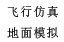 虛擬仿真，模擬駕駛